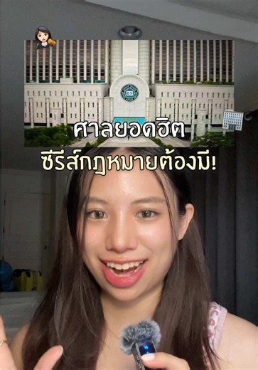 Replying to @𝒫.☘︎ ݁˖ landmark สำคัญของซีรีส์กฎหมายเกาหลี🏢👩🏻‍⚖️ #ซีรีส์เกาหลี #แนะนําซีรีส์ #lawandthecity #สาระความรู้ #tiktokพาดู