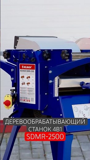 Multifunctional machine BELMASH SDMR 2500! #woodworking #machine #wood #belarus #workshop