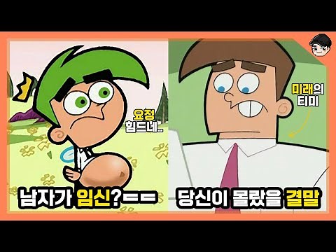 티미의 못말리는 수호천사 속 소름 돋는 비밀 TOP5 [빠퀴]