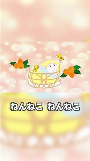 ♪ ゆりかごのうた 【 日本 子守唄 こどもの歌 】 ０歳 からはじめる 音感トレーニング ♪ 〈 るんるんファミリー 〉 ゆりかごのうたを カナリヤがうたうよ