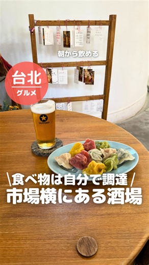 よーいぇー｜初心者でも楽しめる台湾旅行 on Instagram: "めっちゃ楽しい 「さかば」 このひらがな3文字だけを投稿にコメントくれたらAIよーいぇーがお店のGoogle mapのURLを送ります🙌 キーワードが間違ってると送られへんから注意してな！ あと届かないって人はDMの設定で新規の人を受付拒否してるか、リクエストにはいってるから確認してな😆 ______________________________ 朝から飲める幸せ✨ どうも！よーいぇーです🙌 お酒好きにとってなんと素敵な場所なんでしょうか？笑 なんと朝の10時から飲めるという台湾ではかなり珍しいお店！ もともと新富市場という市場があったけど、だんだん廃れてしまった。。 そこから2006年に市の史跡に指定され、リノベーションされて「新富町文化市場」として2017年にオープン✨ その一角にこのお店があるねん👍 やっぱりオススメポイントは市場に自分で食べ物を買いに行けるところ！ 市場と連携してるから、お店の人もわかってくれてて、持って行ったお皿に入れてくれる😊 「これも美味しい」「あれも美味しい」と勧められてお