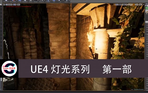 【UE灯光▪教程】UE4灯光照明教学系列(共19集)_第一部