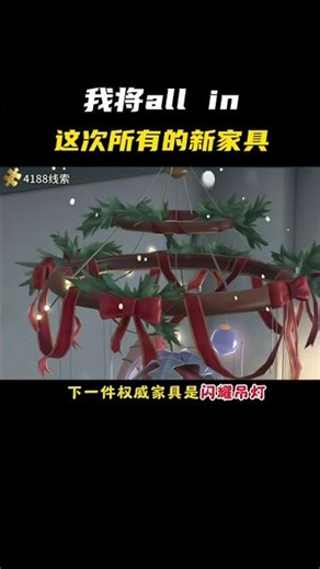 我将all in这次所有的新家具！ #第五人格