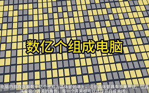 电脑的基本单元是什么？