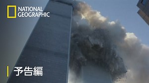 【9月11日(日)午後2時放送スタート】 『特集：追憶の9/11』 https://natgeotv.jp/tv/lineup/prgmtop/index/prgm_cd/3079 9.11アメリカ同時多発テロ事件。20年以上過ぎた今もまだ忘れることのできない記憶。日本初放送となるオサマ・ビンラディンの本性に迫るドキュメンタリー番組『暴露！ビンラディンのハードドライブ』を含む、9.11に関する5番組を14:00から23:00まで一気にお届けする9時間の特別編成。あの日、あの時、何が起きたのかを今一度振り返る。 #ナショジオ | ナショナル ジオグラフィック