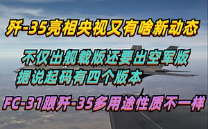 歼35亮相央视有啥新动态？不仅上舰还出空军版，据说至少四个版本，比电磁弹射技术更强大的是什么？_哔哩哔哩_bilibili
