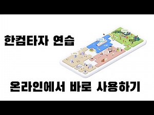 한컴 타자연습 바로가기 구버전 다운로드