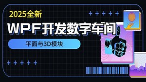 WPF开发数字车间实例的平面与3D模块 超全保姆级教程 企业级实战落地（上位机/WPF/零基础/项目实战/数字模块）B0827