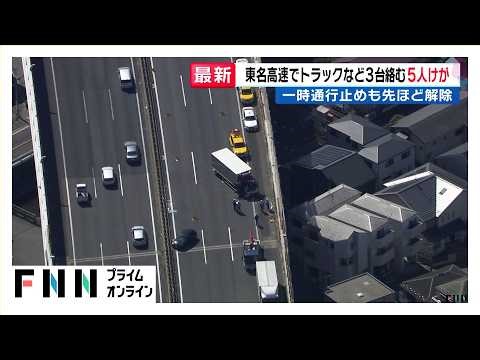 東名高速でトラックなど3台絡む事故 男女5人が重軽傷 上り線の川崎IC～東京IC間が一時通行止め 川崎市（2026年03月12日）