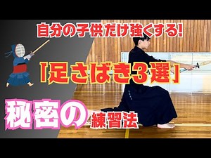 [Must See!!] "3 Footwork Exercises" to Improve Your Kendo Skills! These are original exercises yo...