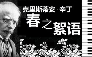 【钢琴】春之絮语-克里斯蒂安·辛丁 【小安要弹琴】/ Rustle of Spring Op. 32, No. 3, Christian Sinding