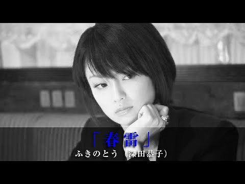 「春雷」ふきのとう（深田恭子）