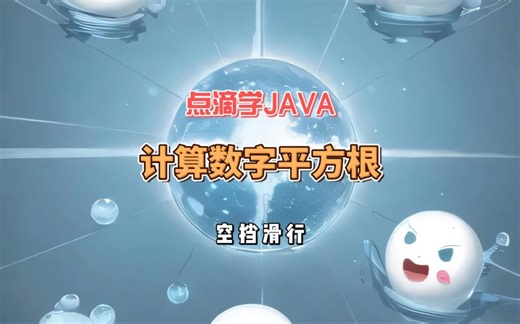 1分钟学java:计算数字的平方根