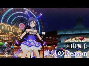 園田海未「勇気のReason」(サイバーガール)【PS4 4K】LoveLive!スクフェスAC