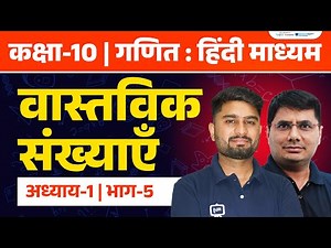 Real Numbers Class 10 Maths Chapter 1 | NCERT Solutions & Full Explanation | Hindi Medium | Ekaksha