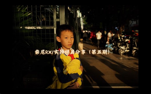 索尼RX1实拍样片分享（第五期）