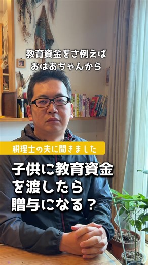 卒業・入学シーズン、気になる学費の贈与について 税理士の夫に聞きました。 #税理士ヨッシー#学費#贈与税#税金#TikTokSRP