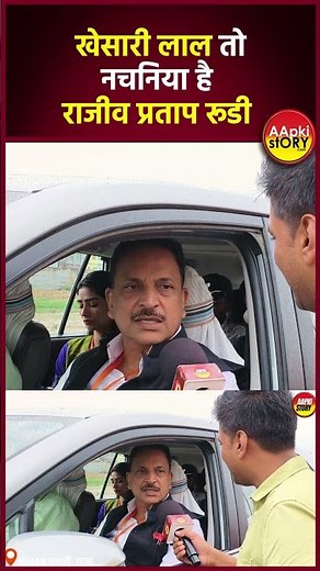 खेसारी लाल तोनचनिया है राजीव प्रताप रूडी