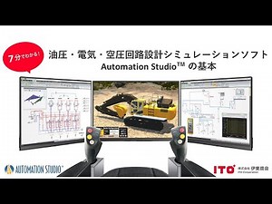7分でわかる！直感的に設計して即シミュレーション、油圧・電気・空圧特化の回路設計シミュレーションソフト Automation Studio™