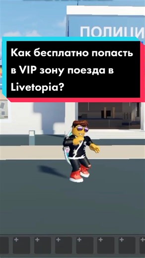 Как попасть в VIP зону в Live Topia Roblox