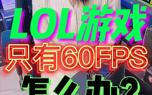 明明电脑配置很好，游戏帧数上不去，LOL始终锁定在60fps怎么办？