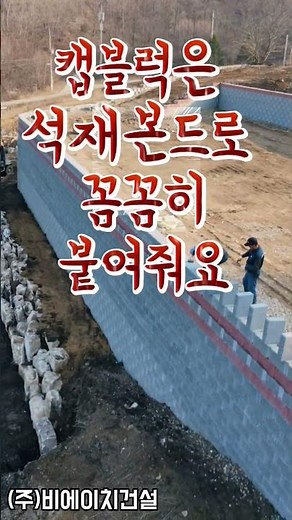 1단지 캡블럭시공 #보강토옹벽#토목공사