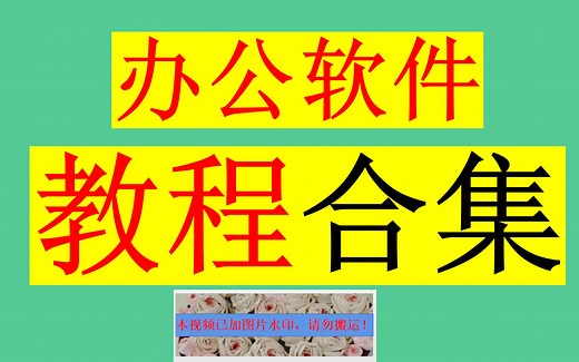 【全套细节讲解】【Word+Excel+PPT】表格演示文稿考证课程教程Office办公软件零基础自学等级wps文档快速从小白到高手一级实操动手学计算机入门精通