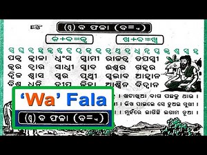 Wa Fala in Odia ,ୱ' ଫଳା,'ବ'ଫଳା ପାଠ ପଢ଼ିବା, odia matra sikshya, barnamala, odia alphabets, ba phala