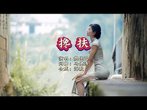 魏佳艺《搀扶》KTV 导唱字幕 （备有伴奏视频）