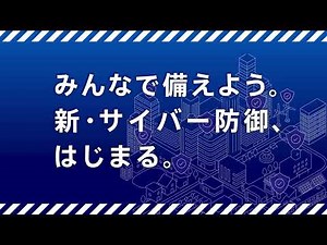 【NCO】「新・サイバー防御」解説動画（フル版）