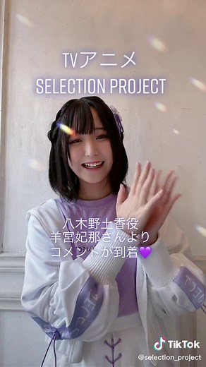 TVアニメ「SELECTION PROJECT」八木野土香役・羊宮妃那さんからコメント到着