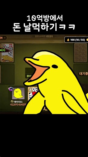 10억방에서 날먹하는 방법ㅋㅋㅋㅋ #삥아리