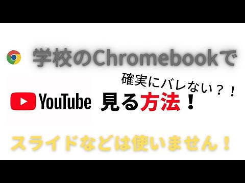 学校でYouTubeを見る方法(Chromebook)