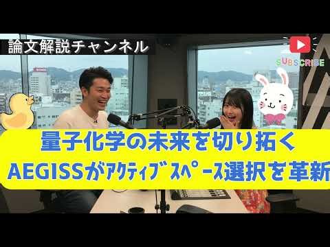 【論文解説】量子化学の未来を切り拓く_AEGISSがアクティブスペース選択を革新