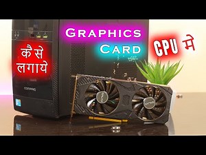 How to Install GRAPHIC CARD in PC in Hindi. ग्राफिक कार्ड कैसे लगायें CPU मे