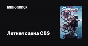 «Летняя сцена CBS» (CBS Summer Playhouse, 1987-1989)