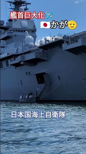 艦首巨大化🇯🇵かが🫡艦首から階段出現👀