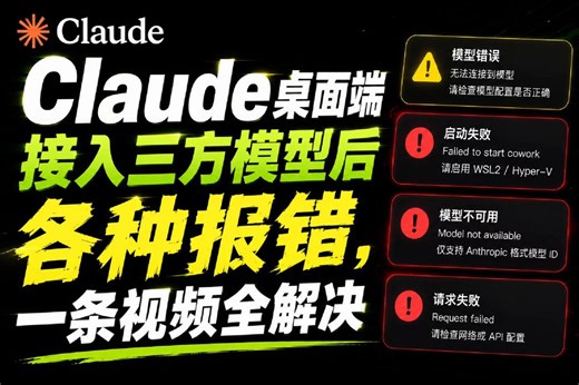 Claude桌面端接入第三方模型（如DeepSeek）总是报错？🤯 别慌，这条视频把常见的4种报错一次性全解决了！👇✅ Gateway连接失败：Base URL和API Key怎么填？ ✅ Windows虚拟机不可用：一行命令搞定。 ✅ 模型ID报错：新版本必须加 claude- 前缀！ ✅ 找不到开发者菜单：隐藏入口大公开。💡 还有超详细的沙盒（Sandbox）设置教学：✅开启Code Tab在本地运行命令✅设置全网通（Allowed egress hosts 填 *）✅限制工作区文件夹权限⚠️ 最重要的一点：记得在设置里关掉自动更新（Block auto-updates），不然下次更新可能又用不了了！小白也能看懂，建议收藏备用！🔖