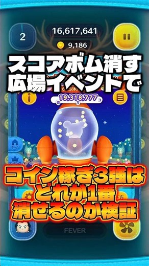 スコアボム広場イベントでコイン稼ぎ3強はどれが1番消せるの!? #ツムツム #コイン稼ぎ #広場イベント #shorts