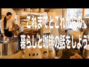 【これまでとこれから】暮らしと珈琲の動画再開から半年を振り返る
