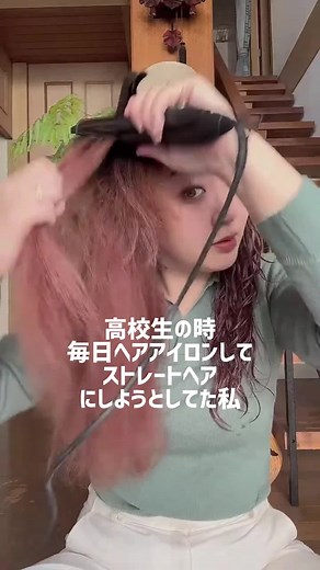 一緒ヘアアイロン生活と思ってた #天然パーマ #カーリーヘア #カーリーガールメソッド #ヘアスタイル #くせ毛を活かす #くせ毛 #スタイリング #天パ