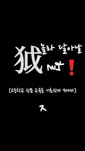 🟫[고등학교 한문 교육용] 기초한자 900자 준~ 징 모아보기 5️⃣🟫