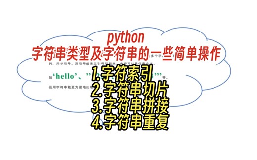 python——字符串类型及字符串的一些简单操作