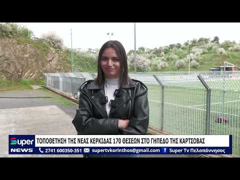 ΤΟΠΟΘΕΤΗΣΗ ΤΗΣ ΝΕΑΣ ΚΕΡΚΙΔΑΣ 170 ΘΕΣΕΩΝ ΣΤΟ ΓΗΠΕΔΟ ΤΗΣ ΚΑΡΤΣΟΒΑΣ