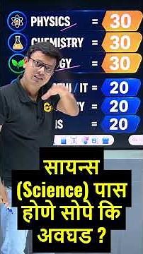 Science पास होणे सोपे की अवघड ? | 11 वी प्रवेश #fyjcadmission #scienceadmission #11thadmission