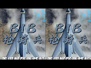 可變后掠翼的超音速王！B1B轟炸機，低空高速突防戰神！ #输出: 军事 #军事科普 #军迷 #战斗机 #坦克