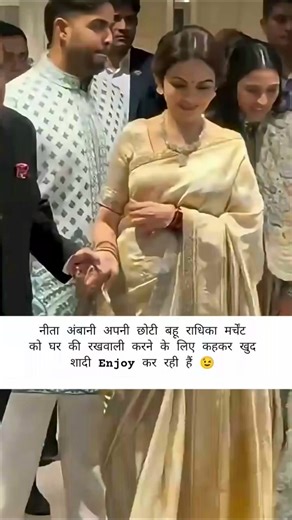 Neeta Ambani shaadi enjoy kar rahi hain aur chhoti bahu Radhika Merchant ghar sambhal rahi hain 😉