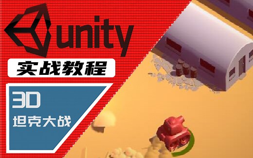 【Unity3D教程】附源码 PPT 素材|Unity游戏开发入门|官方实战案例|3D坦克大战|零基础实战