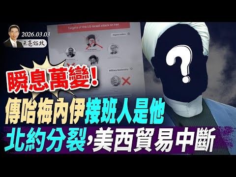 瞬息萬變！北約分裂，阿拉伯國家群毆伊朗；川普與西班牙中斷貿易；傳哈梅內伊兒子接班(天亮論政第1912集 20260303)