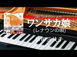 ワンサカ娘（レナウンの唄） 弘田三枝子 CM「レナウン」より ピアノ 歌詞